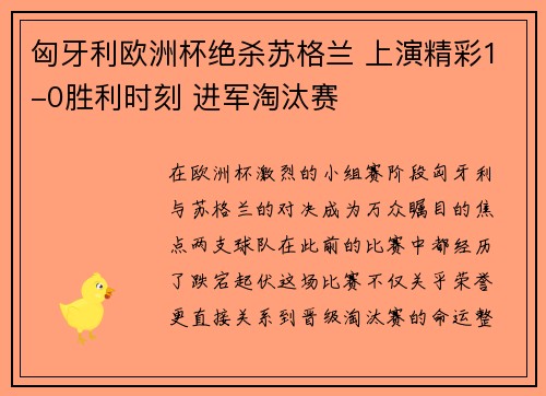 匈牙利欧洲杯绝杀苏格兰 上演精彩1-0胜利时刻 进军淘汰赛