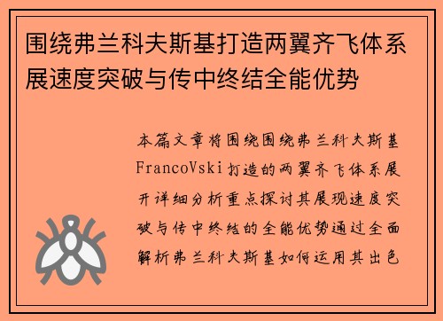 围绕弗兰科夫斯基打造两翼齐飞体系展速度突破与传中终结全能优势 围绕弗兰科夫斯基打造两翼齐飞体系展速度突破与传中终结全能优势