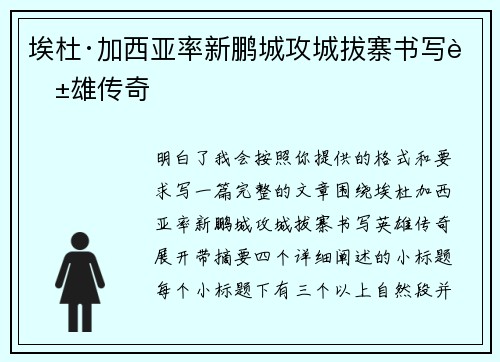 埃杜·加西亚率新鹏城攻城拔寨书写英雄传奇