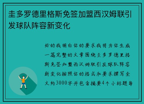 圭多罗德里格斯免签加盟西汉姆联引发球队阵容新变化