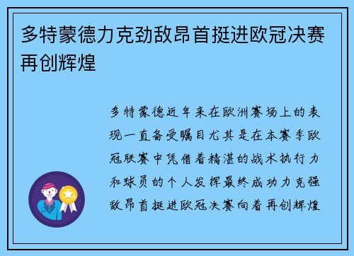 多特蒙德力克劲敌昂首挺进欧冠决赛再创辉煌 多特蒙德力克劲敌昂首挺进欧冠决赛再创辉煌