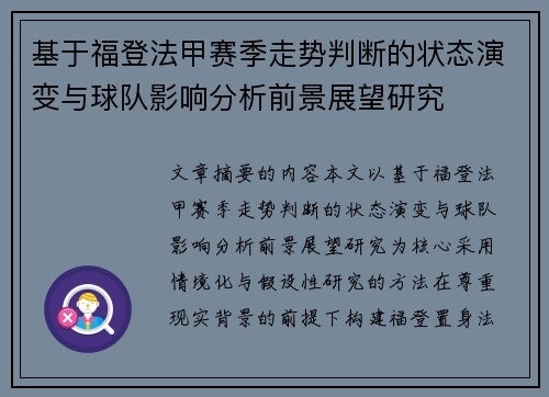 基于福登法甲赛季走势判断的状态演变与球队影响分析前景展望研究 基于福登法甲赛季走势判断的状态演变与球队影响分析前景展望研究