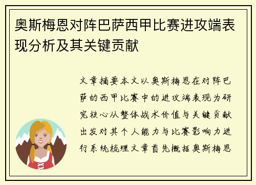 奥斯梅恩对阵巴萨西甲比赛进攻端表现分析及其关键贡献 奥斯梅恩对阵巴萨西甲比赛进攻端表现分析及其关键贡献