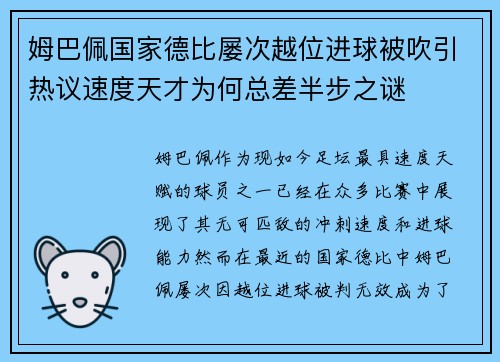 姆巴佩国家德比屡次越位进球被吹引热议速度天才为何总差半步之谜 姆巴佩国家德比屡次越位进球被吹引热议速度天才为何总差半步之谜