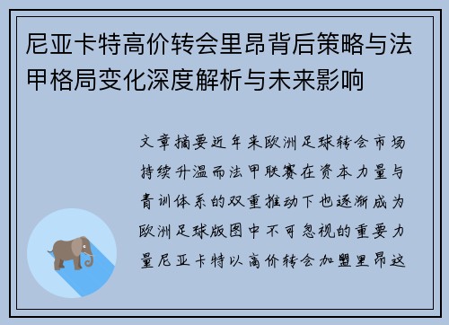 尼亚卡特高价转会里昂背后策略与法甲格局变化深度解析与未来影响 尼亚卡特高价转会里昂背后策略与法甲格局变化深度解析与未来影响