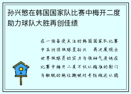 孙兴慜在韩国国家队比赛中梅开二度助力球队大胜再创佳绩