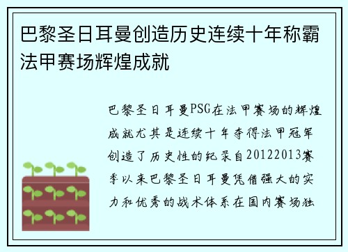 巴黎圣日耳曼创造历史连续十年称霸法甲赛场辉煌成就 巴黎圣日耳曼创造历史连续十年称霸法甲赛场辉煌成就