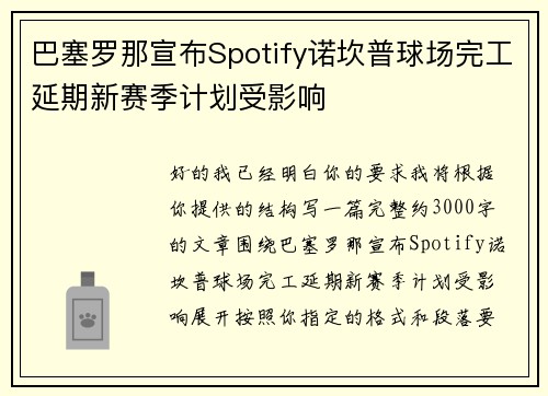 巴塞罗那宣布Spotify诺坎普球场完工延期新赛季计划受影响 巴塞罗那宣布Spotify诺坎普球场完工延期新赛季计划受影响
