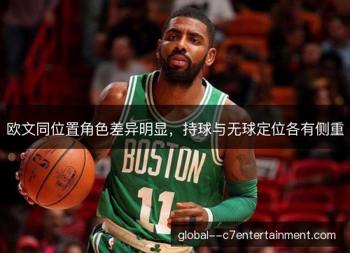 欧文同位置角色差异明显，持球与无球定位各有侧重