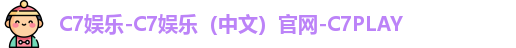 c7娱乐